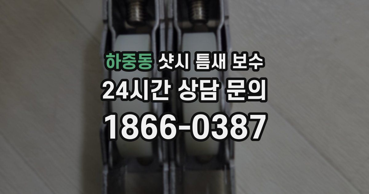 하중동 샷시 틈새 보수
