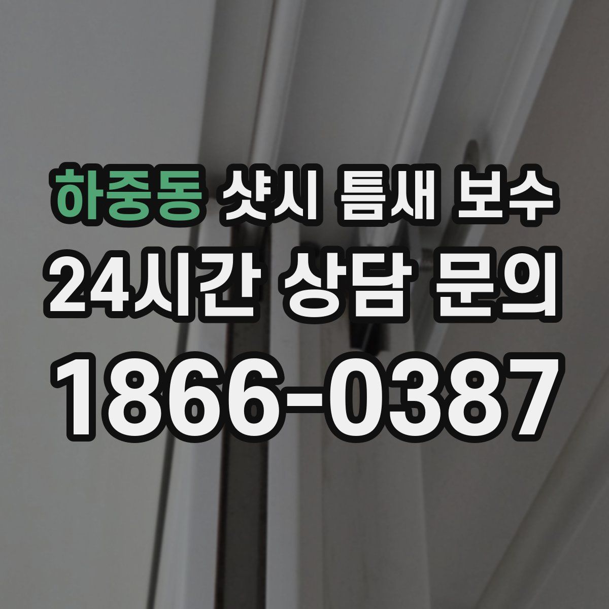 하중동 샷시 틈새 보수