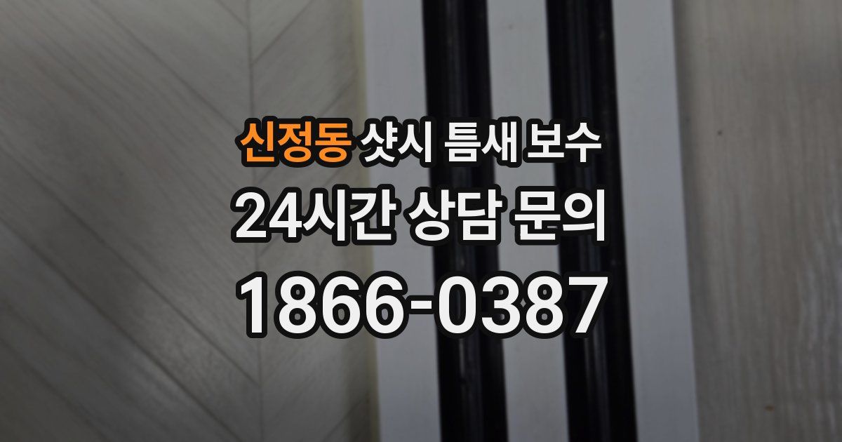 신정동 샷시 틈새 보수