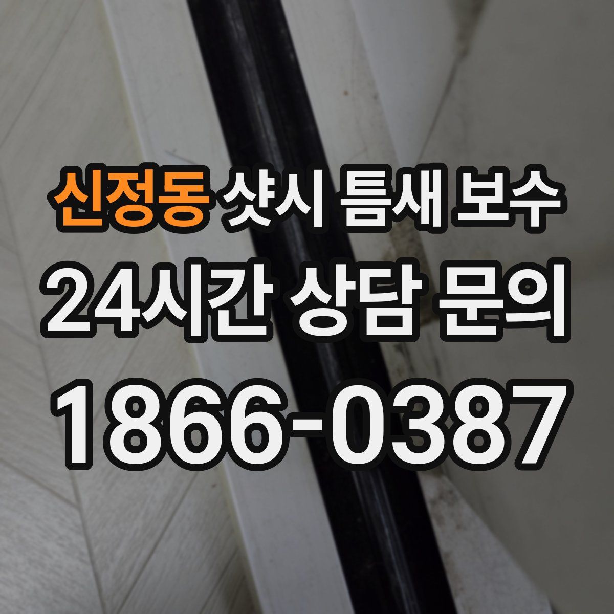 신정동 샷시 틈새 보수