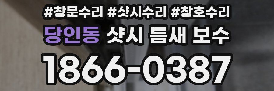 당인동 샷시 틈새 보수