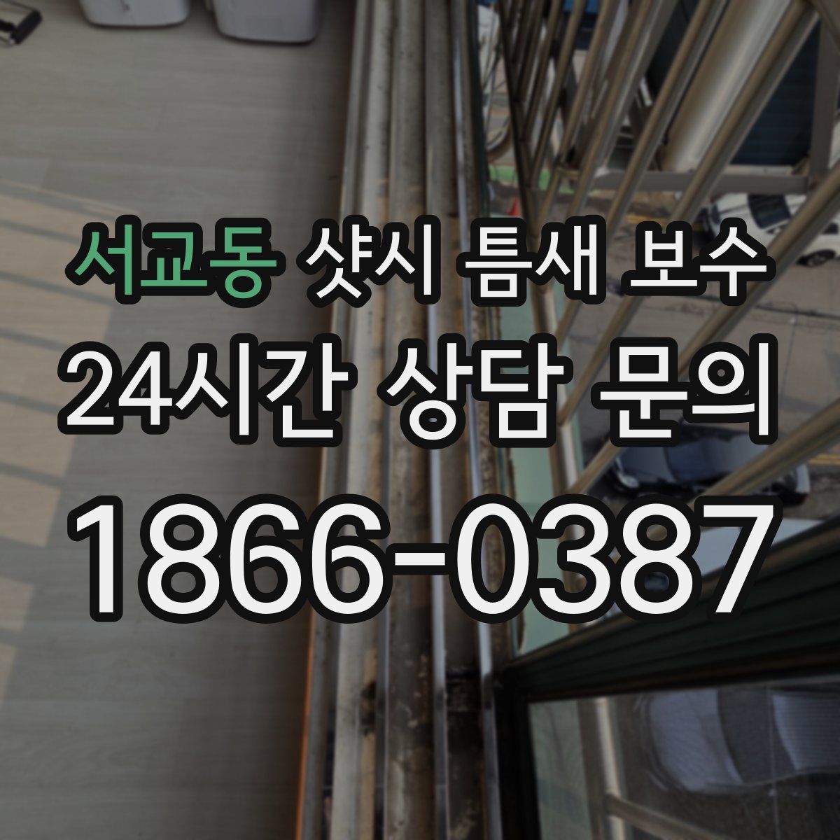 서교동 샷시 틈새 보수