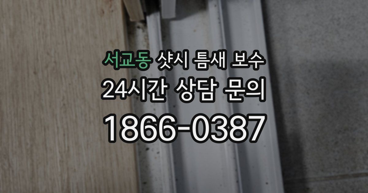 서교동 샷시 틈새 보수