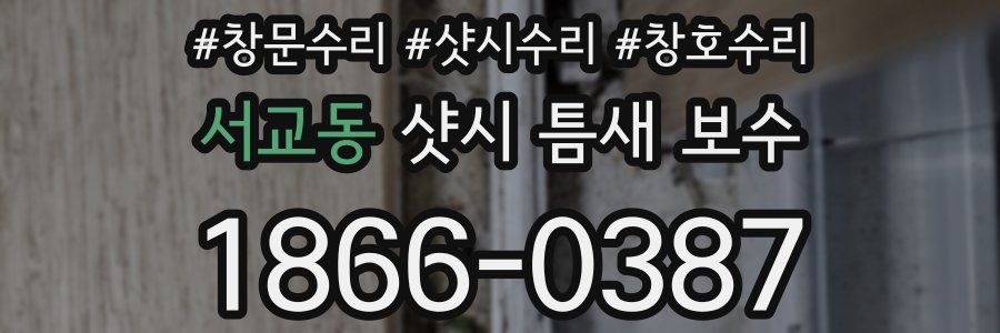 서교동 샷시 틈새 보수