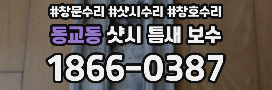 동교동 샷시 틈새 보수