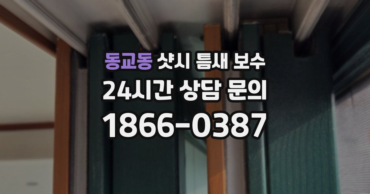 동교동 샷시 틈새 보수