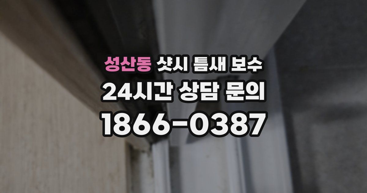 성산동 샷시 틈새 보수
