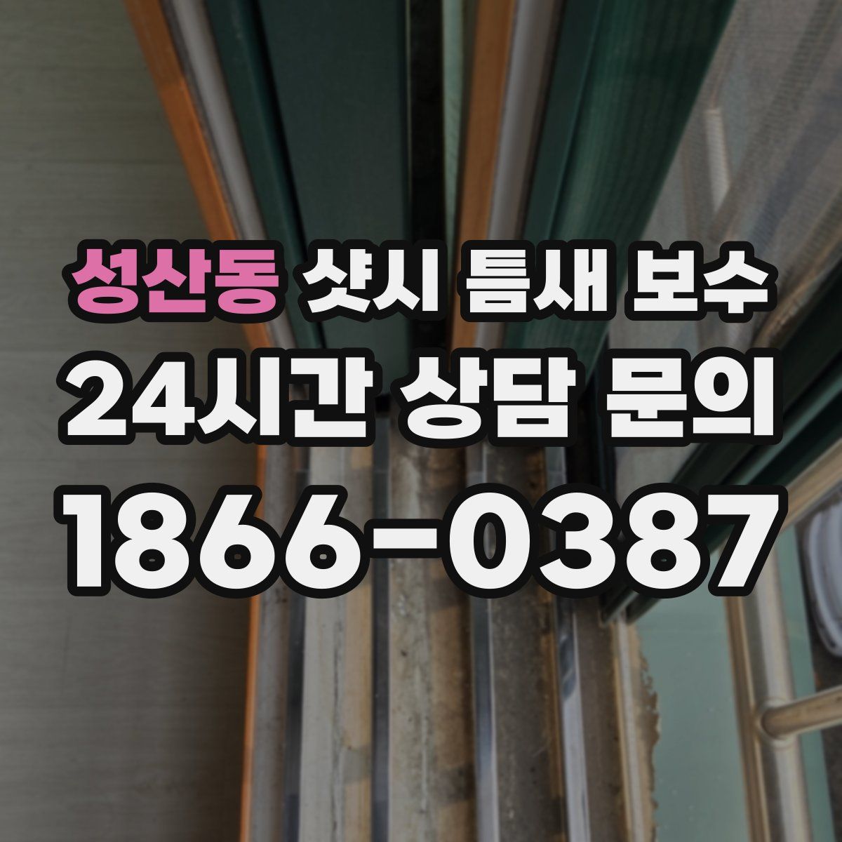 성산동 샷시 틈새 보수