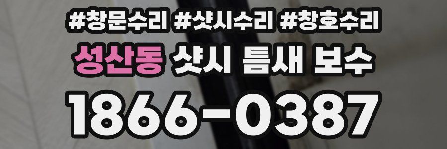 성산동 샷시 틈새 보수