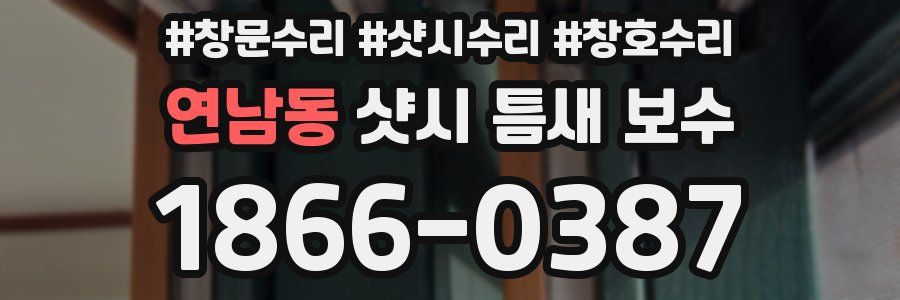 연남동 샷시 틈새 보수