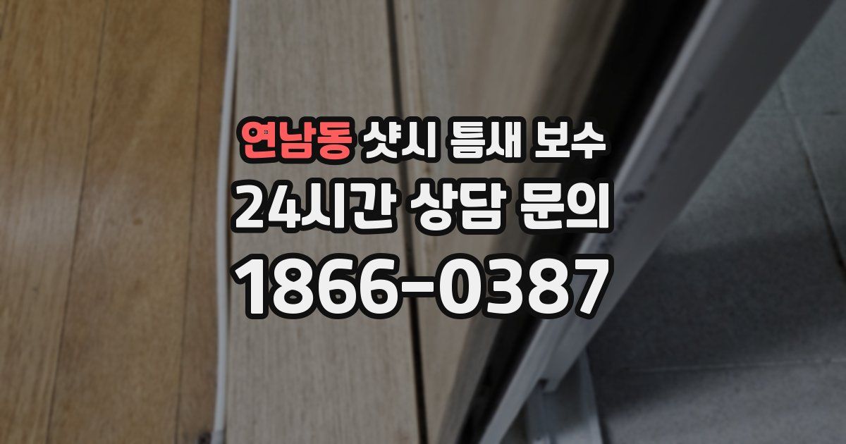연남동 샷시 틈새 보수
