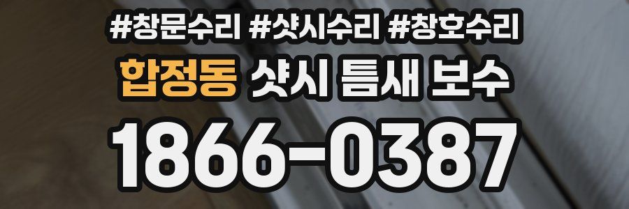 합정동 샷시 틈새 보수