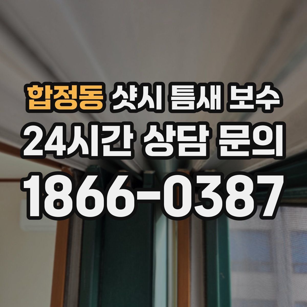 합정동 샷시 틈새 보수