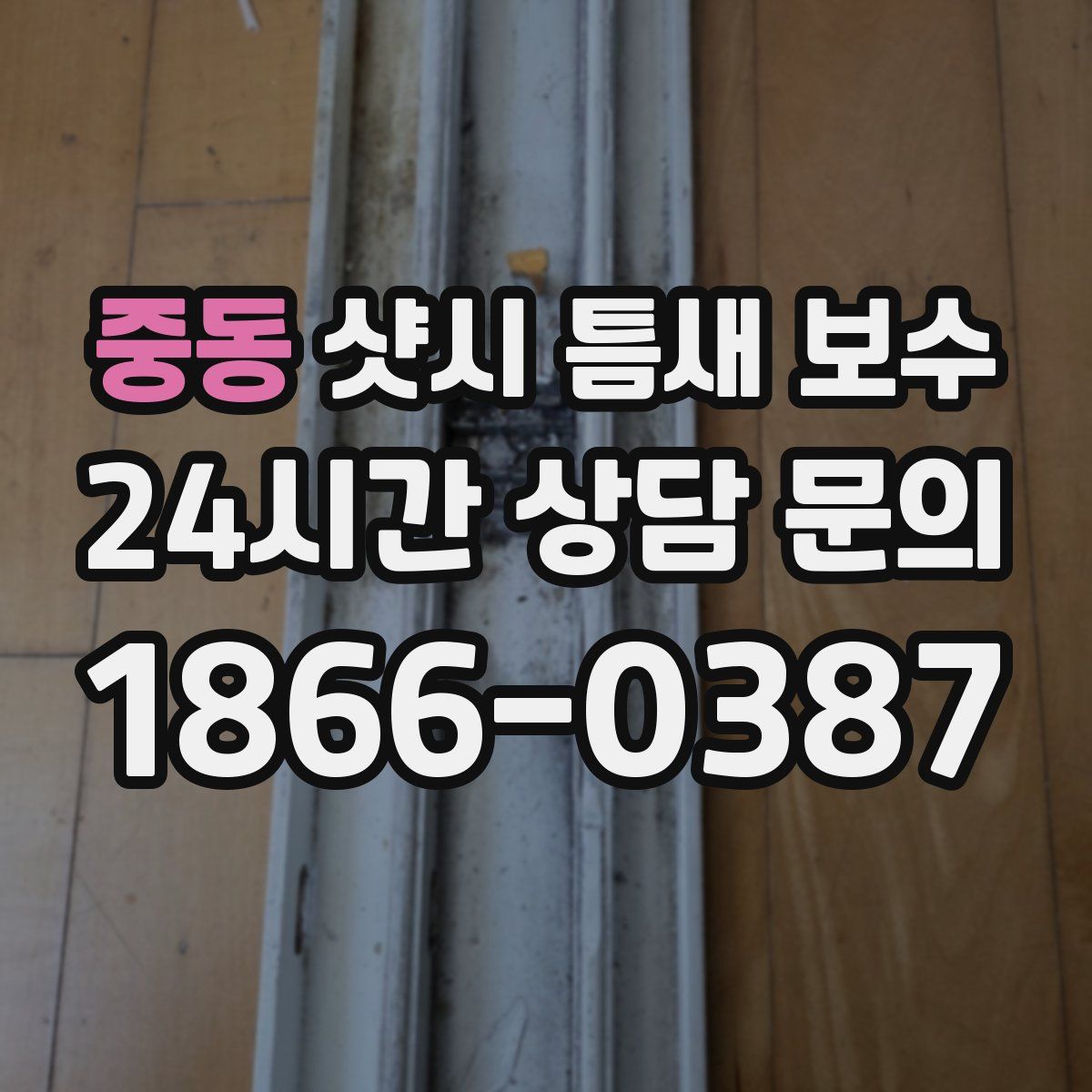 중동 샷시 틈새 보수
