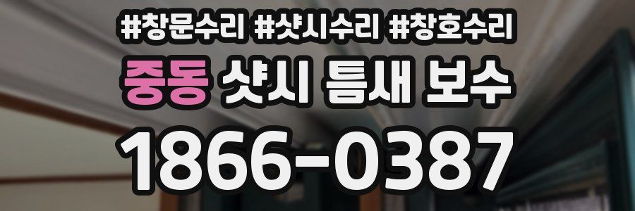 중동 샷시 틈새 보수