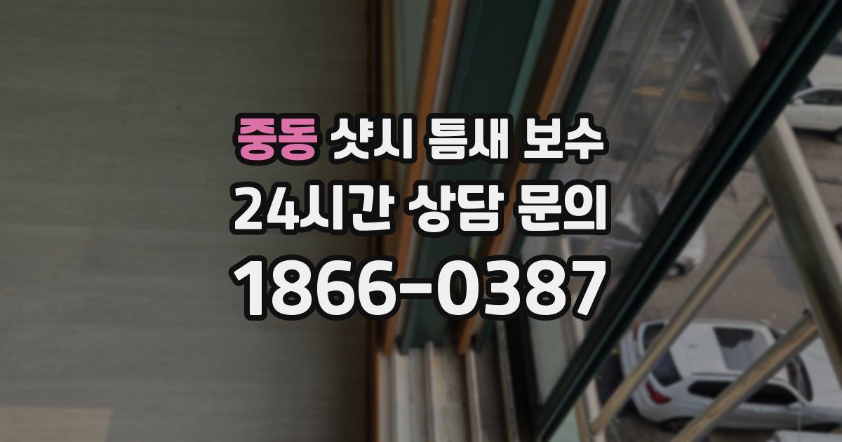 중동 샷시 틈새 보수