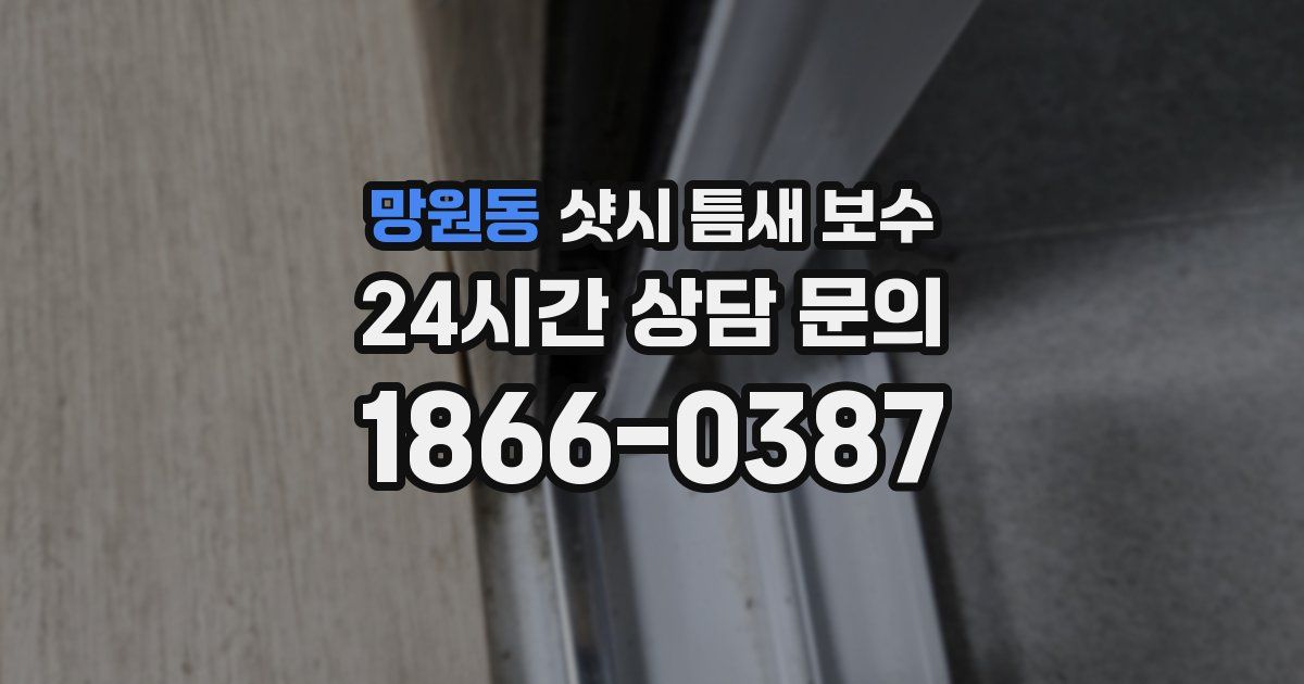 망원동 샷시 틈새 보수