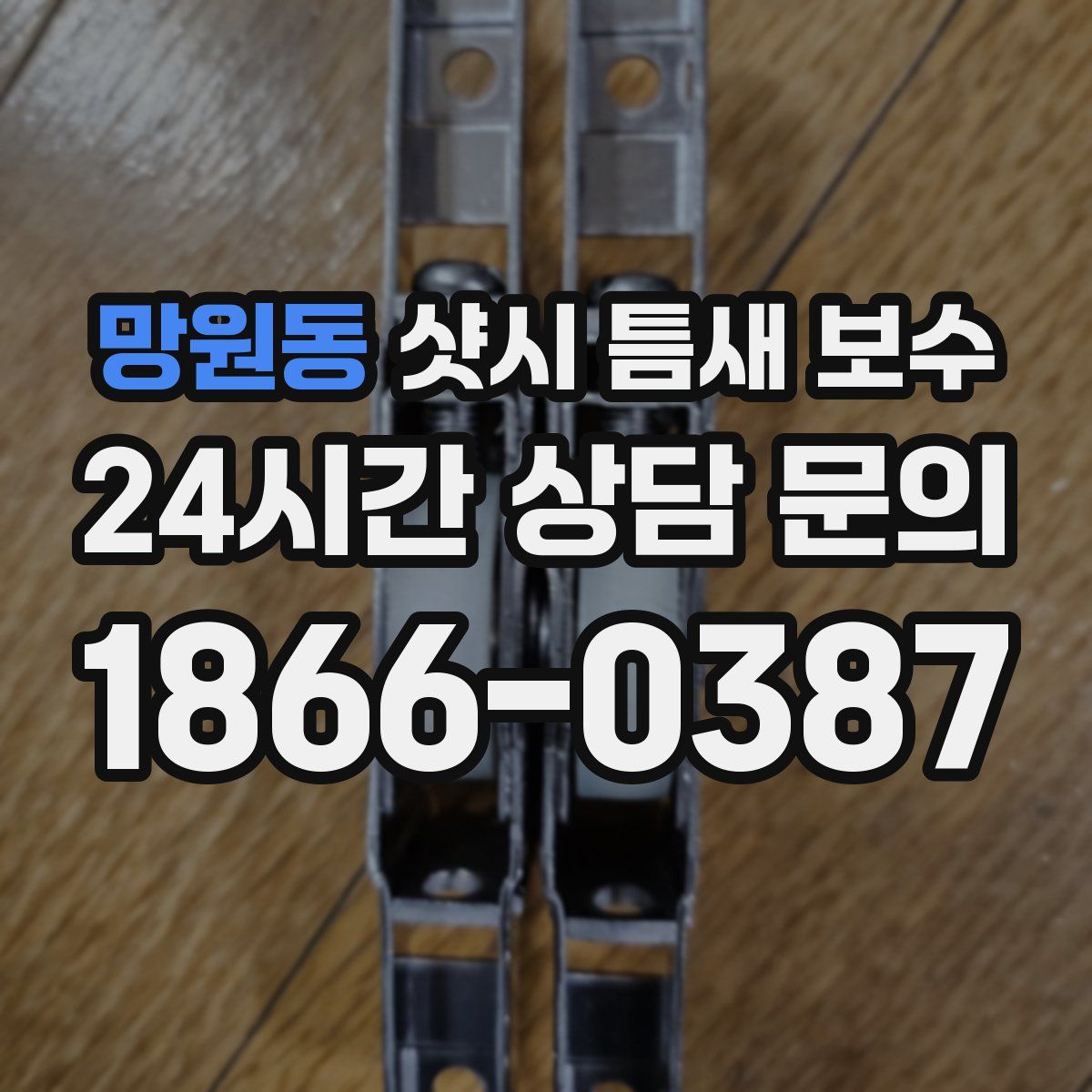 망원동 샷시 틈새 보수