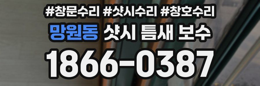 망원동 샷시 틈새 보수
