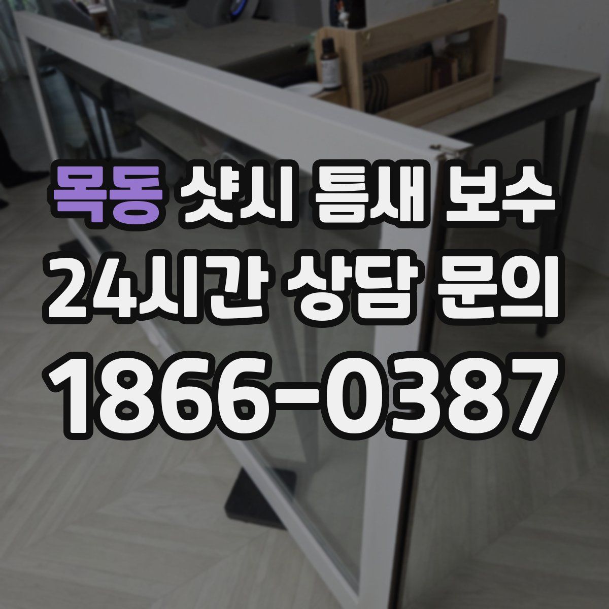 목동 샷시 틈새 보수