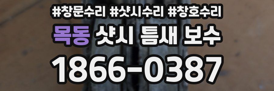 목동 샷시 틈새 보수
