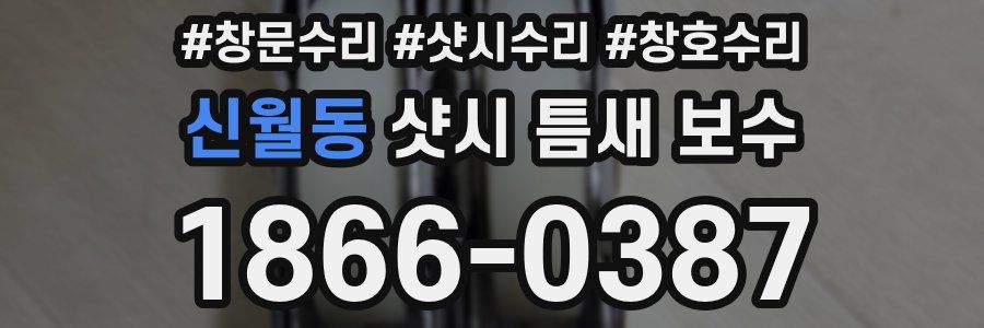 신월동 샷시 틈새 보수
