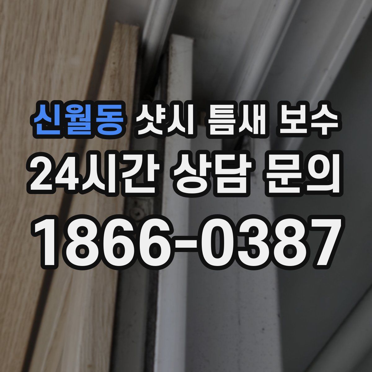 신월동 샷시 틈새 보수