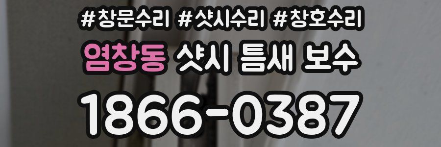 염창동 샷시 틈새 보수