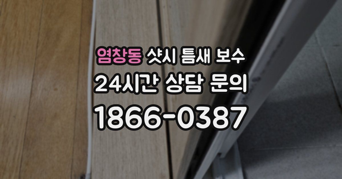 염창동 샷시 틈새 보수
