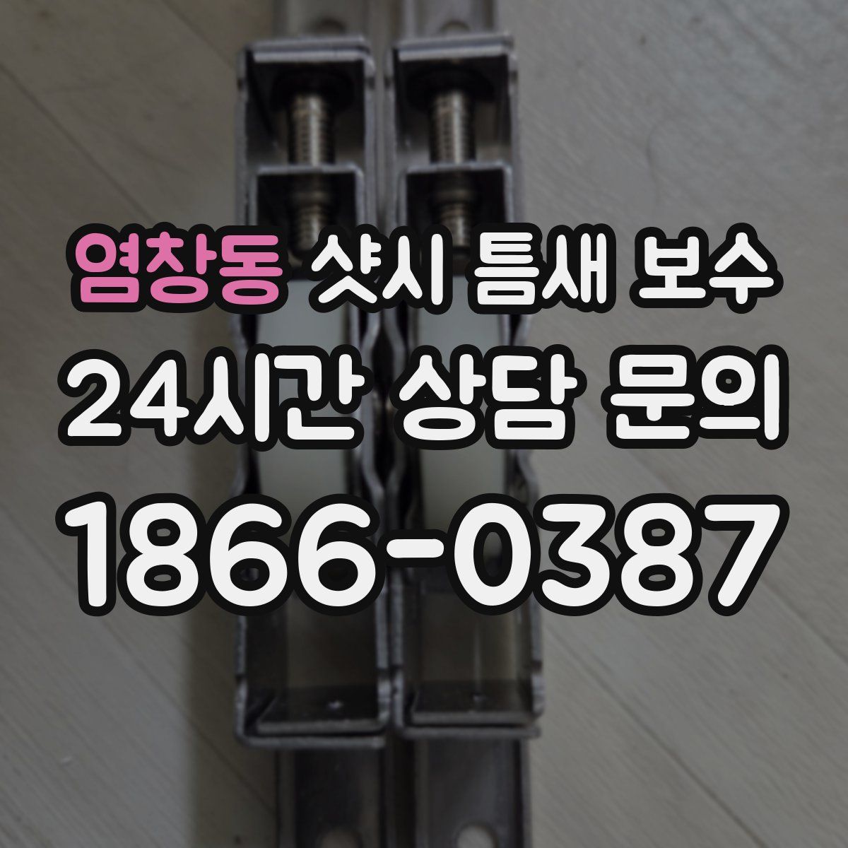 염창동 샷시 틈새 보수