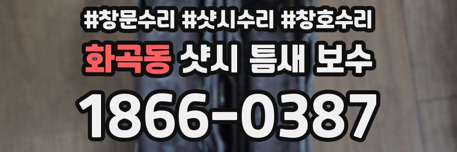 화곡동 샷시 틈새 보수