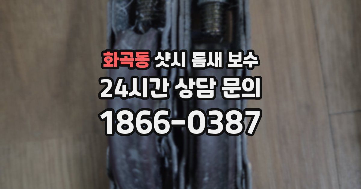 화곡동 샷시 틈새 보수