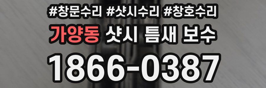 가양동 샷시 틈새 보수