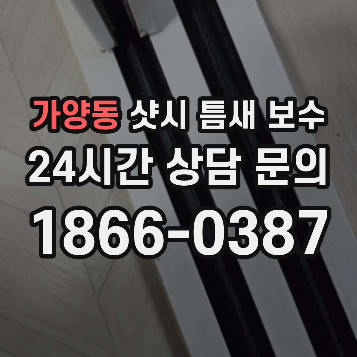 가양동 샷시 틈새 보수