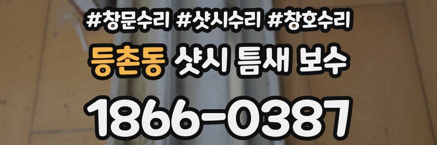 등촌동 샷시 틈새 보수