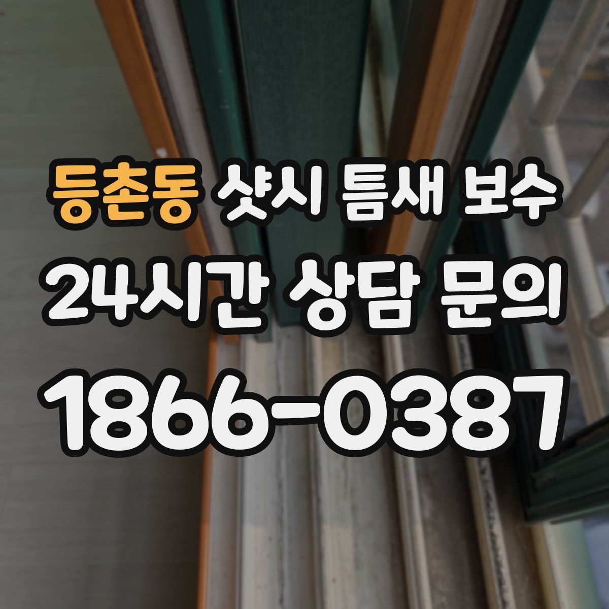 등촌동 샷시 틈새 보수