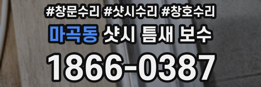 마곡동 샷시 틈새 보수