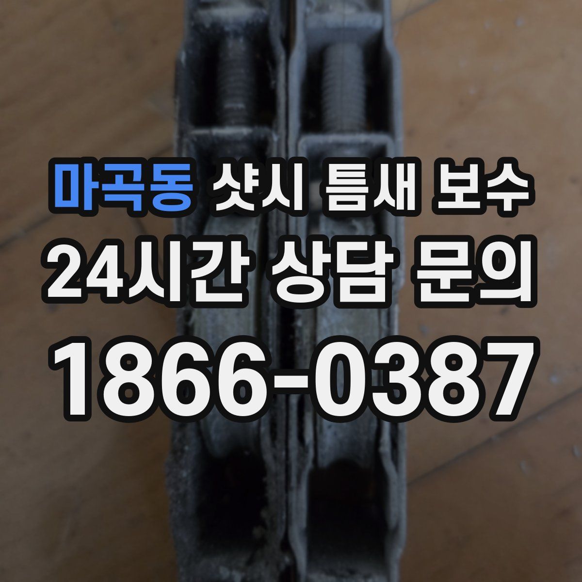 마곡동 샷시 틈새 보수