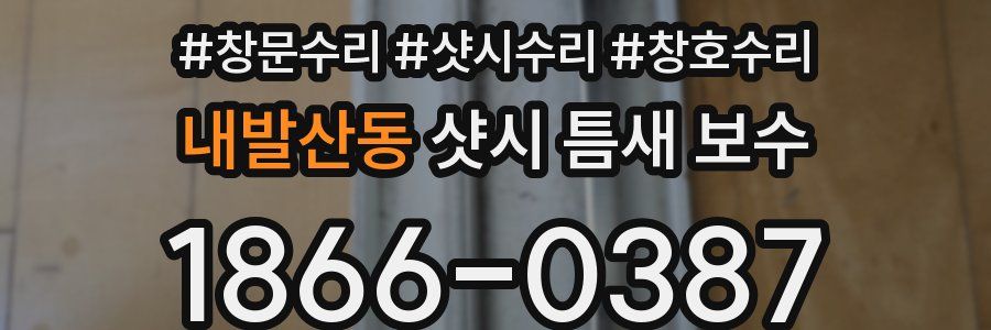 내발산동 샷시 틈새 보수