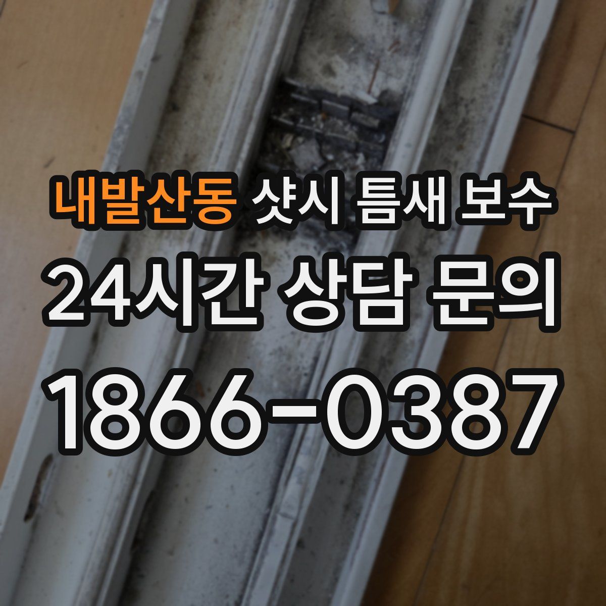 내발산동 샷시 틈새 보수