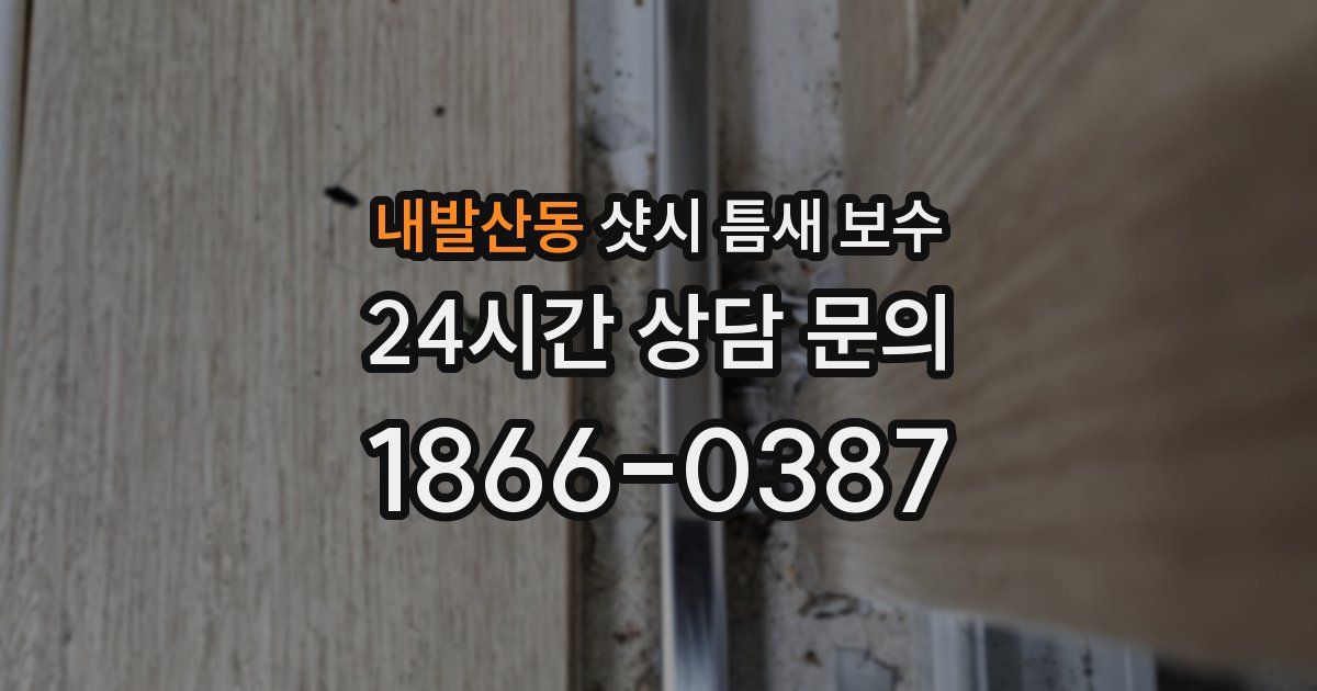내발산동 샷시 틈새 보수