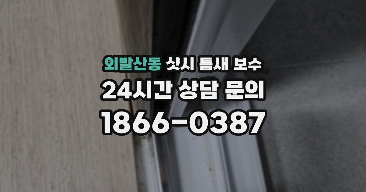 외발산동 샷시 틈새 보수