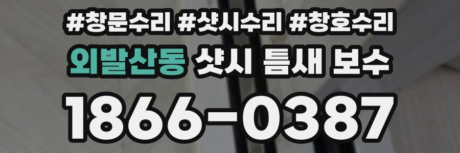 외발산동 샷시 틈새 보수