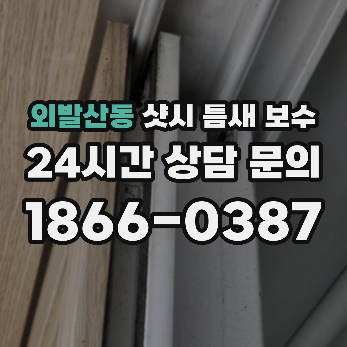 외발산동 샷시 틈새 보수