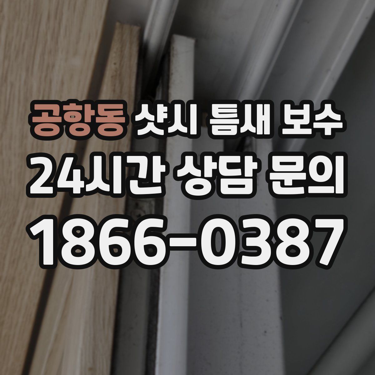 공항동 샷시 틈새 보수