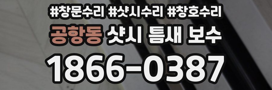 공항동 샷시 틈새 보수