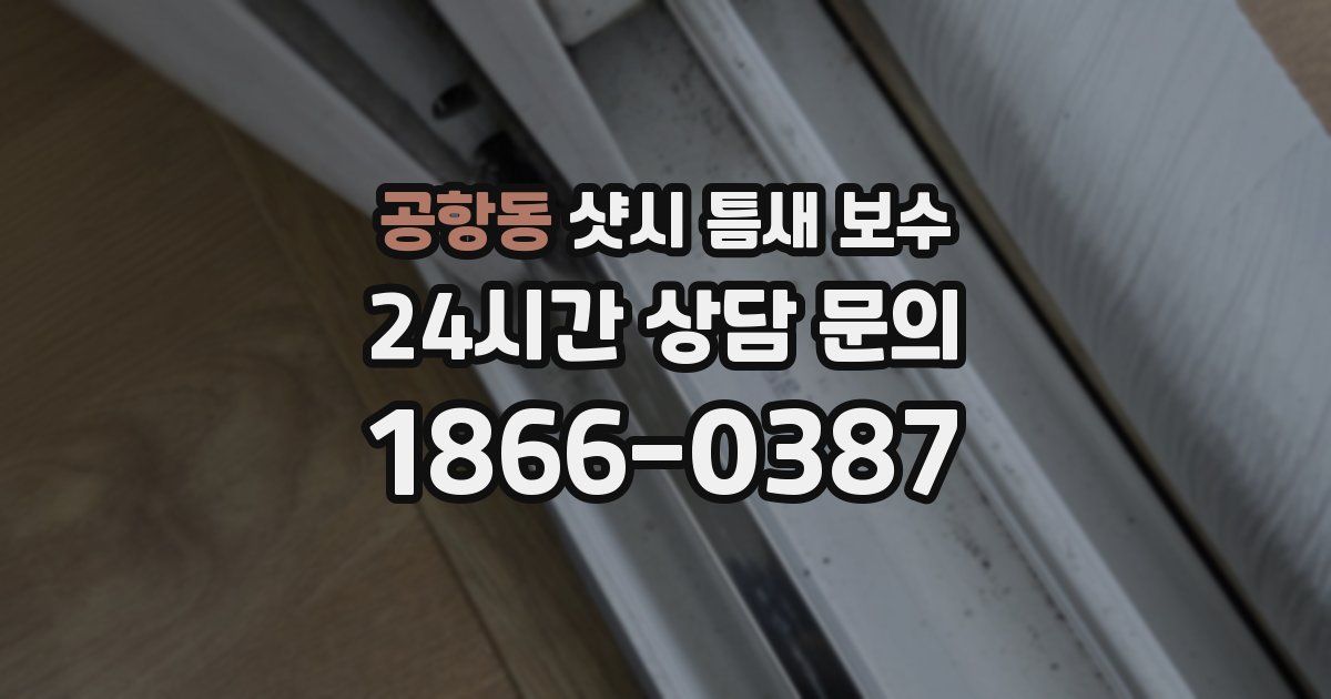 공항동 샷시 틈새 보수