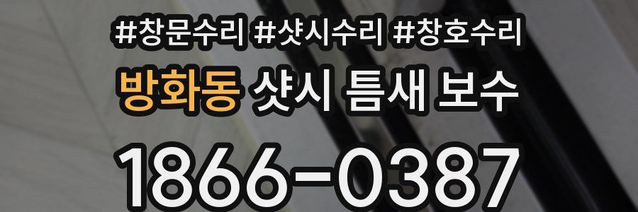 방화동 샷시 틈새 보수
