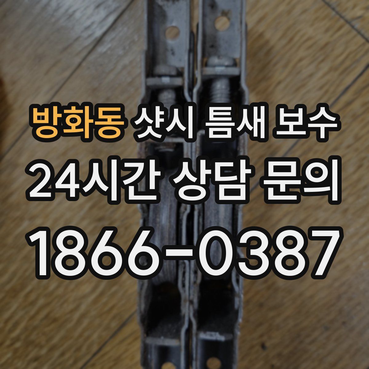 방화동 샷시 틈새 보수