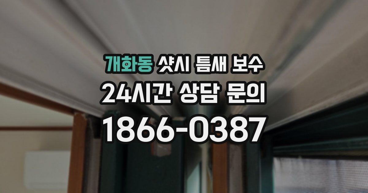 개화동 샷시 틈새 보수